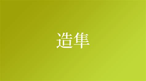 造 苗字|「造」(つくり)さんの名字の由来、語源、分布。